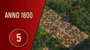 ПРОХОЖДЕНИЕ ANNO 1800 - ЧАСТЬ 5