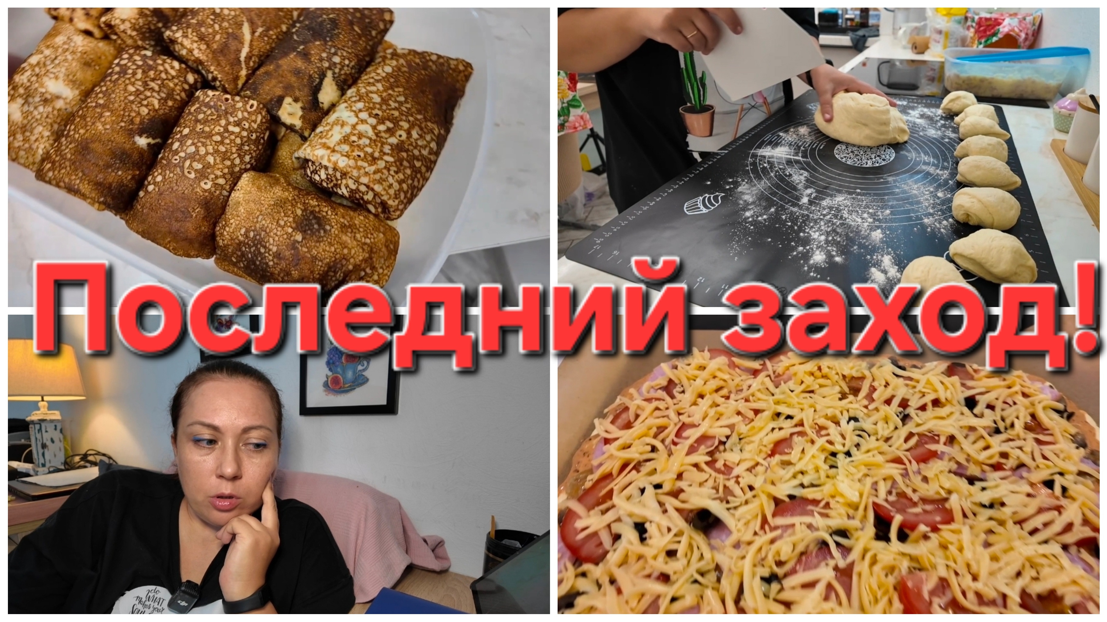 05-08-2026 Возимся с тестом // Пиццы,  пирожки и кексы с пирогами))