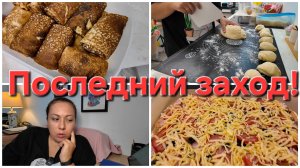 05-08-2026 Возимся с тестом // Пиццы,  пирожки и кексы с пирогами))