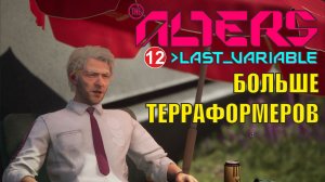Alters: Last Variable -  Больше терраформеров