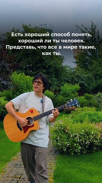Представь, что все люди — такие, как ты.