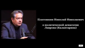 Платошкин Николай Николаевич о политической демагогии Лаврова (Калантаряна).