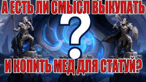 ОТКРЫВАЕМ МЕД/КАЧАЕМ СТАТУИ/МНОГО ЛИ В ЭТОМ СМЫСЛА? Mobile Legends: Adventure