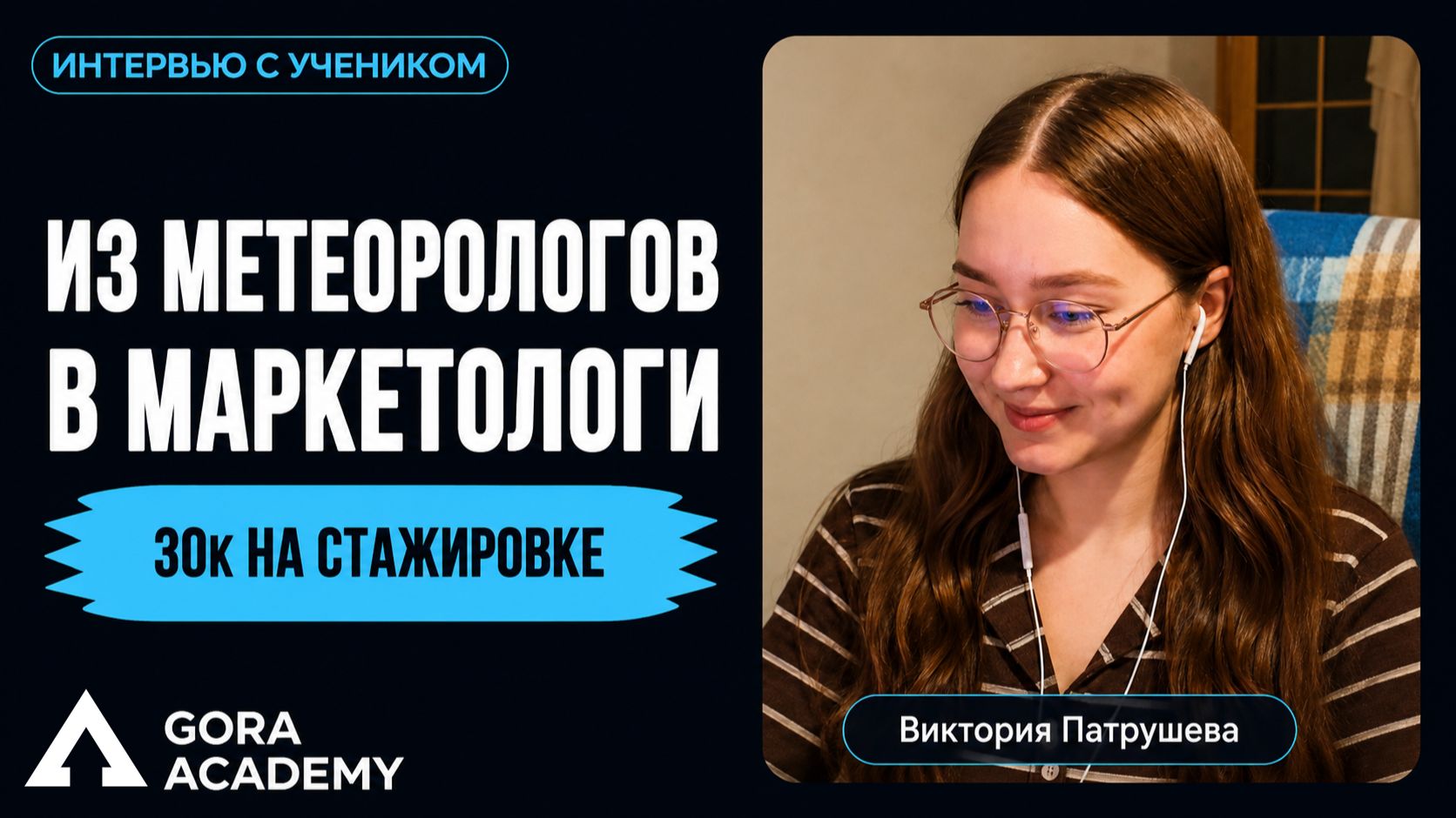 Устроилась на стажировку в агентство за 30к в месяц | Gora Academy честные отзывы учеников |