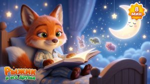 🌙 3 Сказки на Ночь | Зайкина Избушка + Заяц и Черепаха + Три Поросёнка | Лисёнок Рыжик — Мультики