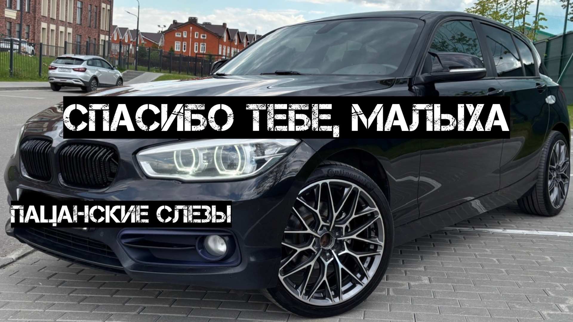 Маленькая БМВ Легенда. Счастливого пути.