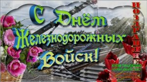 6 АВГУСТА. С ДНЁМ ЖЕЛЕЗНОДОРОЖНЫХ ВОЙСК  РОССИИ! ПРАЗДНИЧНОЕ ПОЗДРАВЛЕНИЕ
