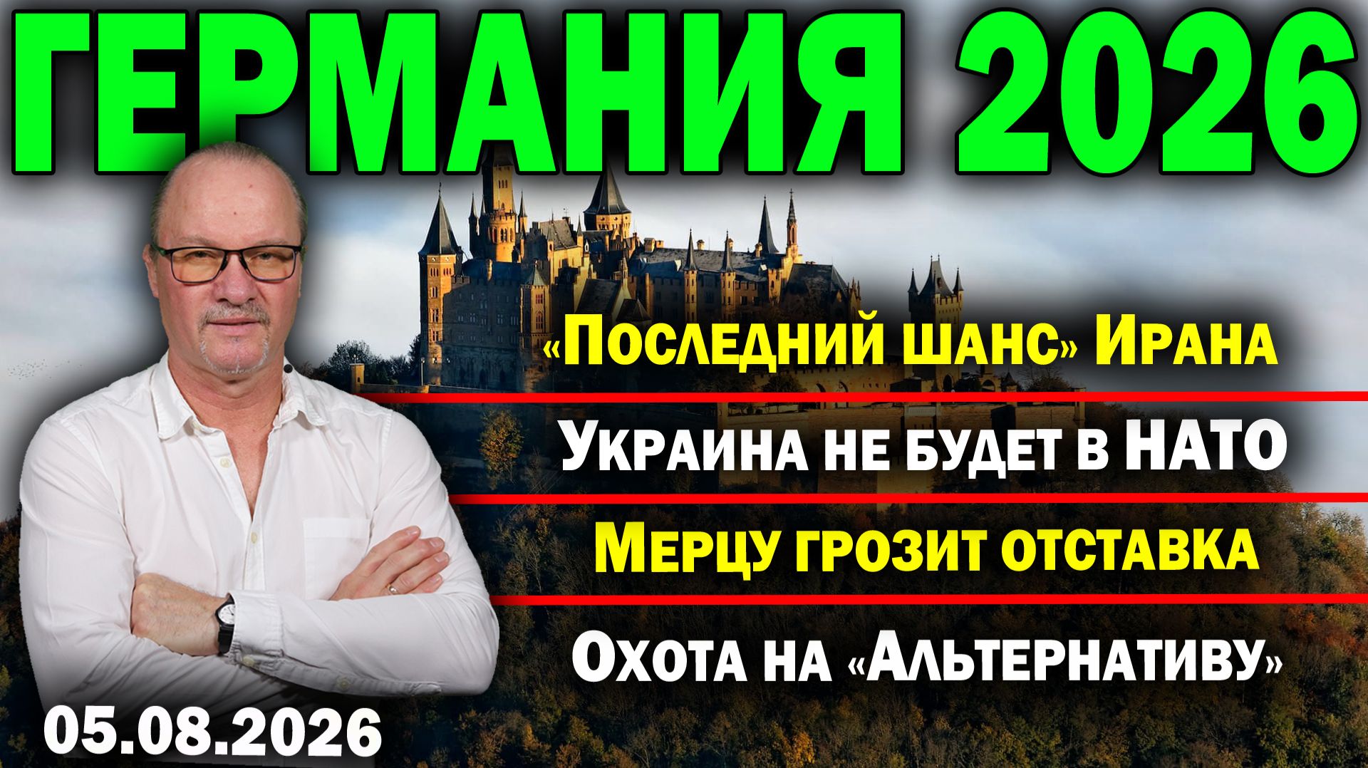 «Последний шанс» Ирана/Украина не будет в НАТО/Мерцу грозит отставка/Охота на «Альтернативу»