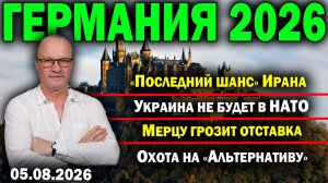 «Последний шанс» Ирана/Украина не будет в НАТО/Мерцу грозит отставка/Охота на «Альтернативу»