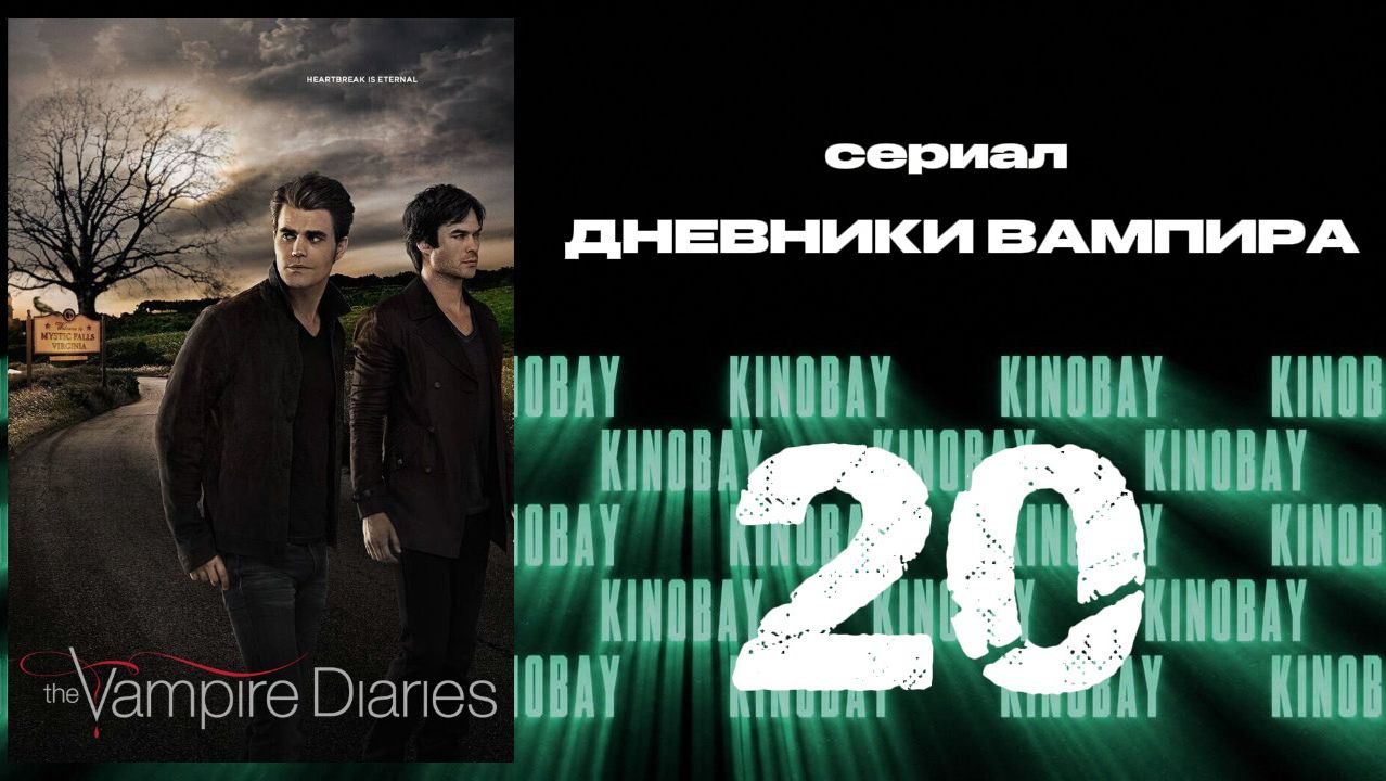 Дневники вампира - 7 сезон 20 серия / The Vampire Diaries
