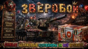 Зверобой - Танк из самых отвратных коробок за всё время дойки( #танки #worldoftanks #миртанков #wot