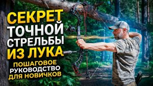 Стрелять или настраивать лук? В чем секрет стрельбы из лука