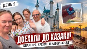 🚗 День 2: Доехали до Казани | Кремль, квартира и прогулка