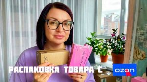 ЧТО ВНУТРИ КОРОБОК С  OZON ❓ СМОТРИ ДО КОНЦА ☝️ 👀
