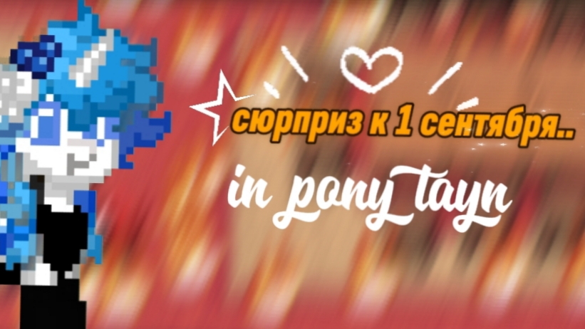СЮРПРИЗ К 1 СЕНТЯБРЯ!!!