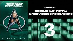 Звездный путь: Следующее поколение - 4 сезон 3 серия / Star Trek: TNG