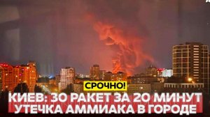 🔴 СРОЧНО❗ Атака на Киев❗ 30 ракет за 20 минут, сбивать нечем❗