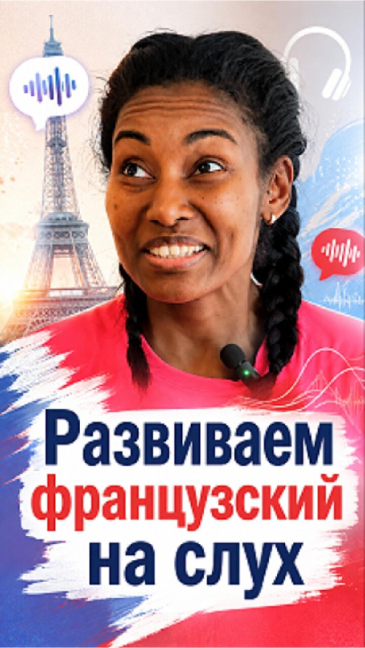 Развиваем французский язык на слух