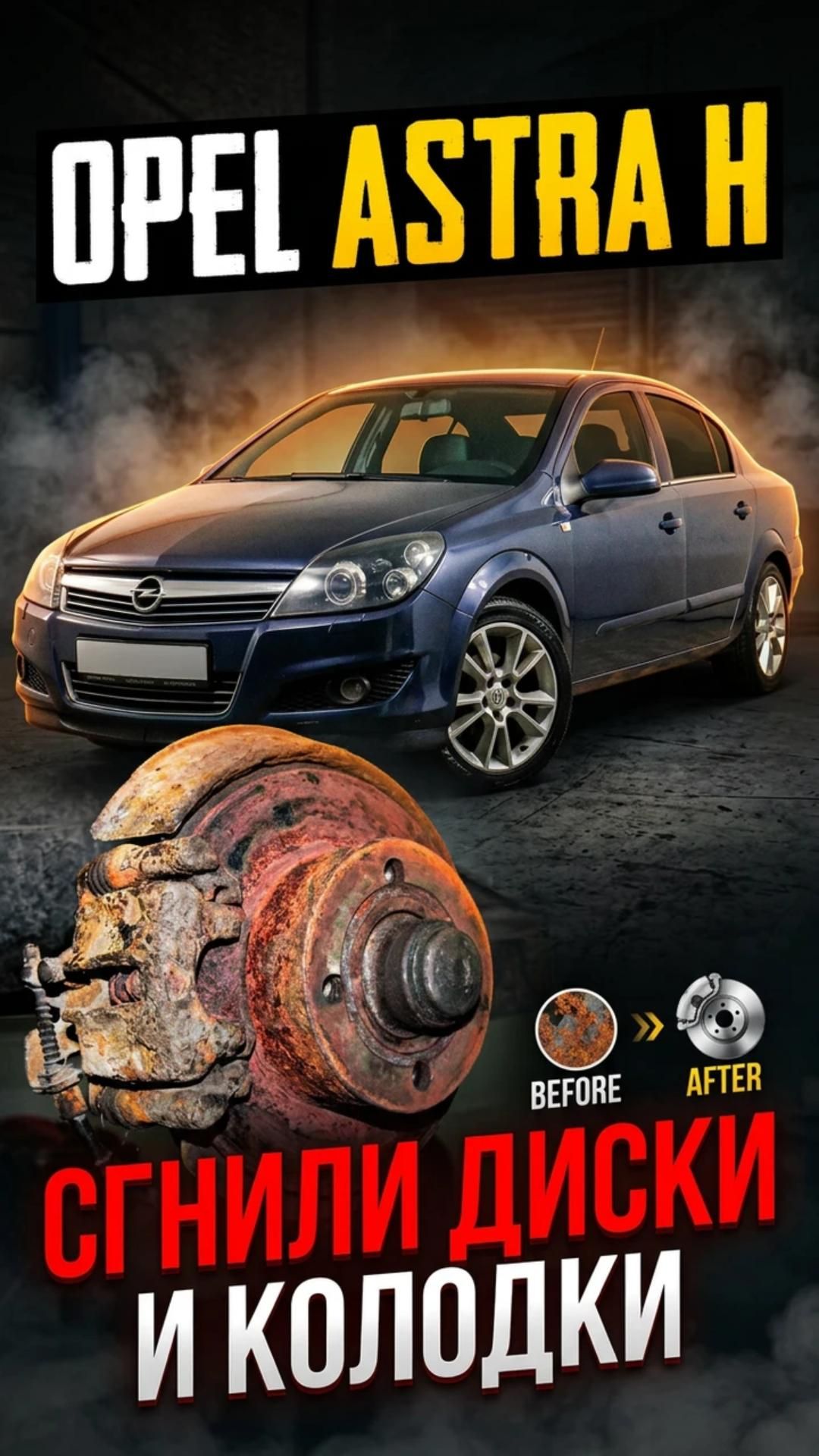 Opel Astra H — возвращаем тормозам жизнь 🔧