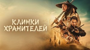Клинки хранителей: Ветер пустыни (фильм 2026) / Biao ren: feng qi da mo