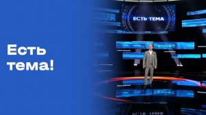 Есть тема! Прямой эфир. Выпуск №103 от 05.08.2026