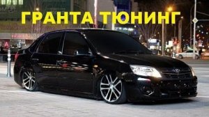 #1593.#ГРАНТА #ЧЁТКИЙ ТЮНИНГ[HD](АВТО БЛОГ 2016)