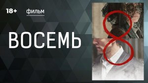 Восемь. Фильм. Драма. Смотреть онлайн в хорошем качестве