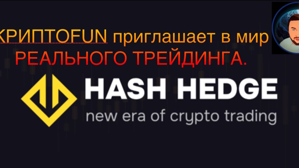 Возможность с HASH HADGE - мощный инструмент для трейдера.