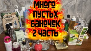 Пустые баночки за июль 2026 г ,2 часть! БАДы, декоративка и ароматы 💓💓💓