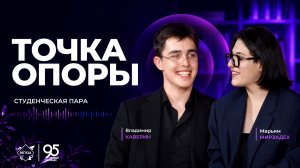 Точка опоры – Как строить отношения в университете? | Владимир Каверин и Марьям Мирзадех