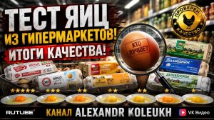 ТЕСТ ЯИЦ ИЗ ГИПЕРМАРКЕТОВ! ПРАВДА КАК ОНА ЕСТЬ!