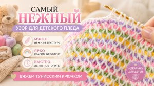 Самый НЕЖНЫЙ узор крючком для детского пледа 🧸 Вяжем тунисским крючком: мягко, ярко и быстро!