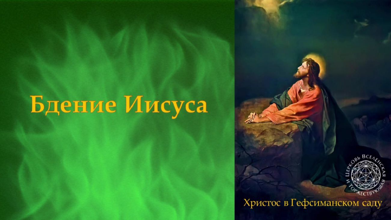 Бдите со мной. Часы всенощной Иисуса.