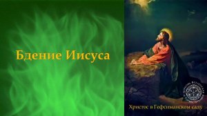 Бдение Иисуса