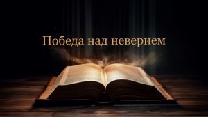 05.08.2026 пастор В.Гурин «Победа над неверием»