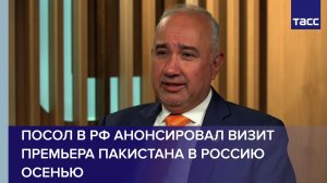 Посол в РФ анонсировал визит премьера Пакистана в Россию осенью
