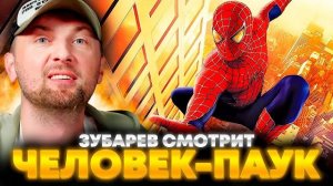ЗУБАРЕВ СМОТРИТ «ЧЕЛОВЕК-ПАУК»