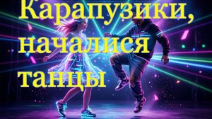 Баста, Карапузики, началися танцы (МБ 2026)