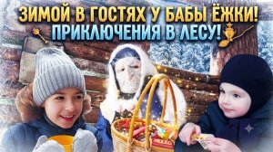 В гостях у бабки Ёжки))) Избушка в лесу! 17 серия.
