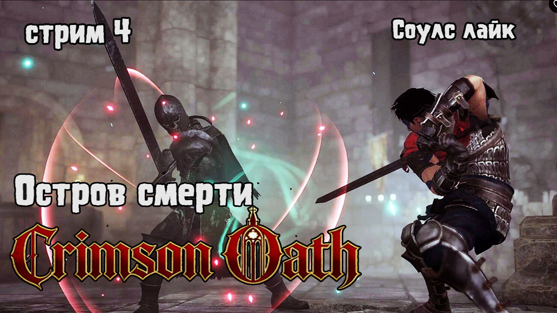 Остров смерти\Crimson Oath прохождение 4
