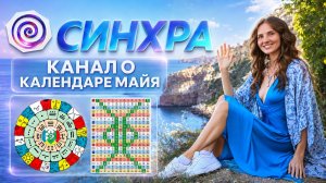 КАНАЛ СИНХРА | ПРО КАЛЕНДАРЬ МАЙЯ