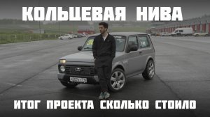 Обзор гоночной Нивы для кольца. Наши машины - 43 серия