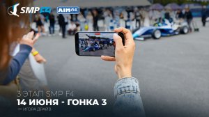 Чемпионат России 3 этап 2026. SMP F4, SMP F4 Masters, 3 гонка