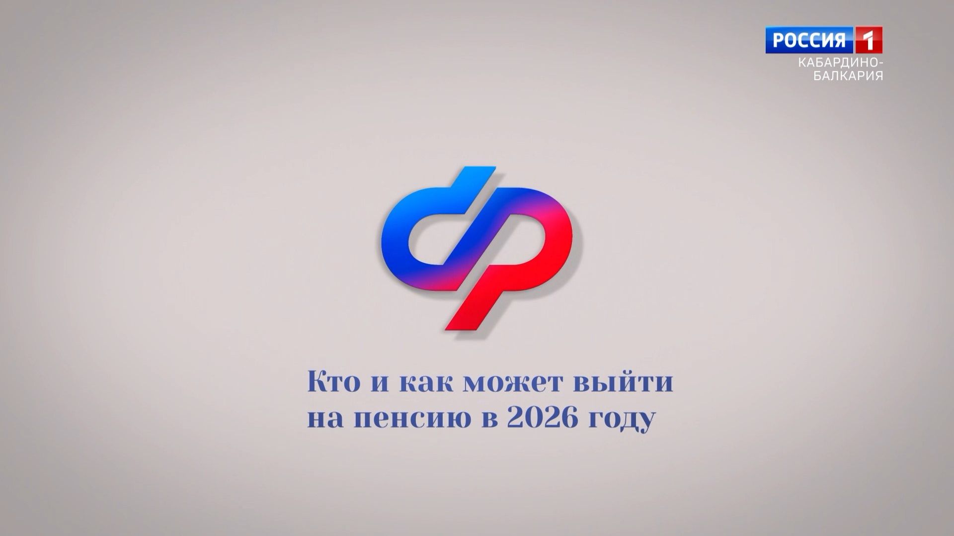 Кто и как может выйти на пенсию в 2026 году?