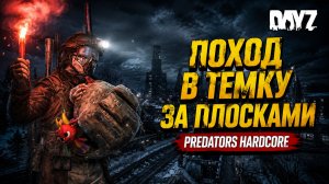 PREDATORS HARD • DAYZ • В ТЕМНУЮ ЗОНУ ЗА ПЛЮШКАМИ