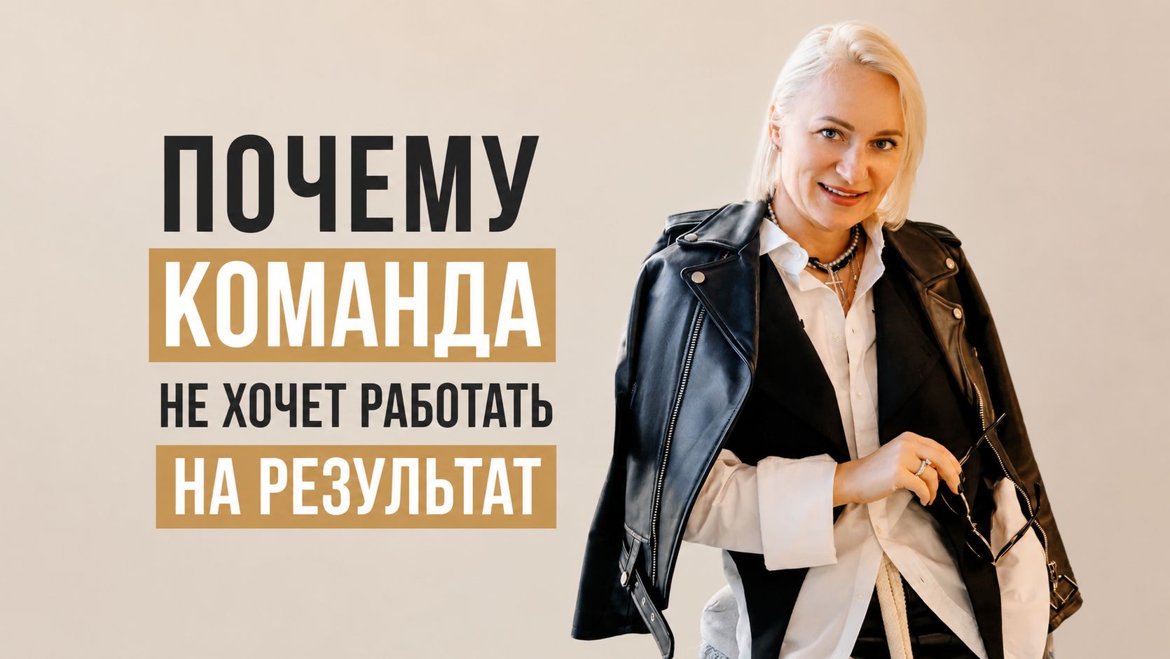 ПОЧЕМУ КОМАНДА НЕ ХОЧЕТ РАБОТАТЬ НА РЕЗУЛЬТАТ? 🤔