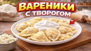 Вареники с Творогом — Нежнейшее Тесто и Идеальная Начинка!