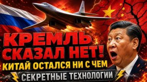 Лучше сгноим на свалке!  Почему Россия Никогда Не Отдаст Секреты Китаю