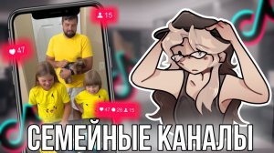 [Fanlerok] Семейные каналы сводят меня с ума! Что здесь вообще происходит?!