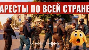 48 ТЦКШНИКОВ АРЕСТОВАНЫ ПО ВСЕЙ СТРАНЕ! НАЧАЛИСЬ МАСШТАБНЫЕ СУДЫ! 10 ЛЕТ ТЮРЬМЫ!